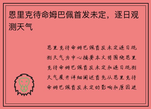 恩里克待命姆巴佩首发未定，逐日观测天气