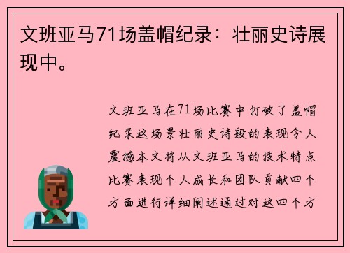 文班亚马71场盖帽纪录：壮丽史诗展现中。