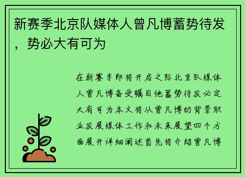 新赛季北京队媒体人曾凡博蓄势待发，势必大有可为