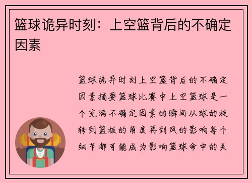 篮球诡异时刻：上空篮背后的不确定因素