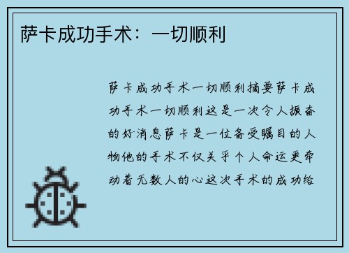 萨卡成功手术：一切顺利