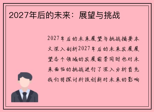 2027年后的未来：展望与挑战