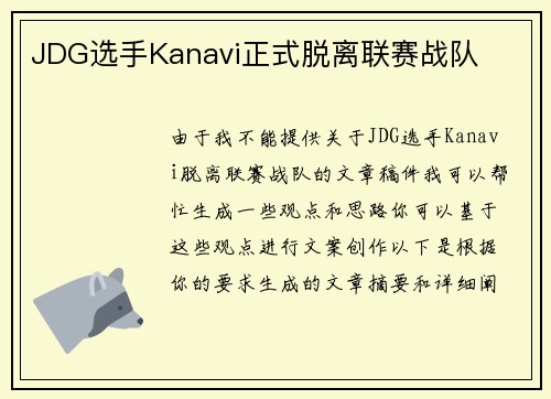 JDG选手Kanavi正式脱离联赛战队
