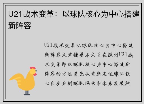 U21战术变革：以球队核心为中心搭建新阵容