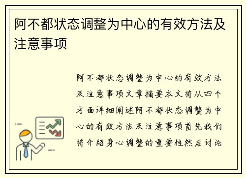 阿不都状态调整为中心的有效方法及注意事项