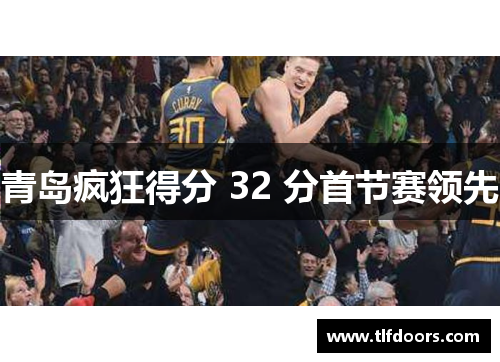 青岛疯狂得分 32 分首节赛领先