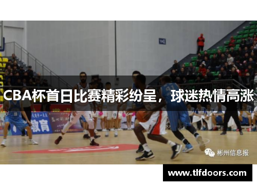 CBA杯首日比赛精彩纷呈，球迷热情高涨