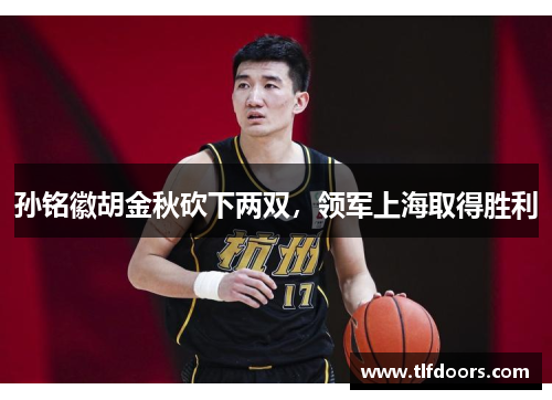 孙铭徽胡金秋砍下两双，领军上海取得胜利