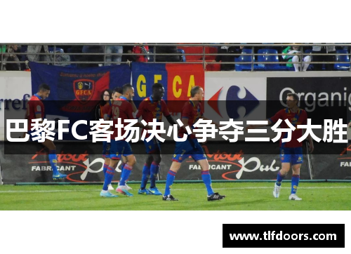 巴黎FC客场决心争夺三分大胜