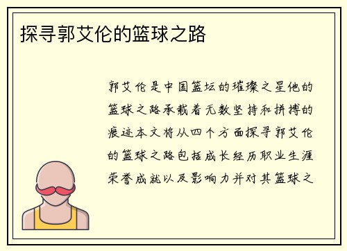 探寻郭艾伦的篮球之路