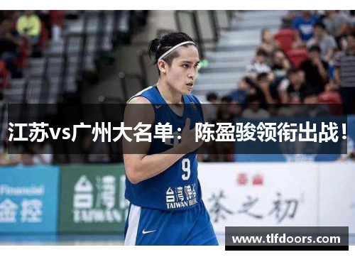 江苏vs广州大名单：陈盈骏领衔出战！
